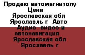 Продаю автомагнитолу JVC › Цена ­ 2 000 - Ярославская обл., Ярославль г. Авто » Аудио, видео и автонавигация   . Ярославская обл.,Ярославль г.